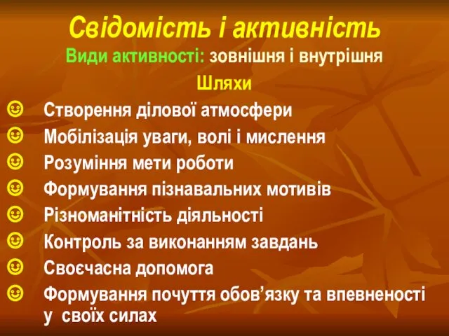 Свідомість і активність Види активності: зовнішня і внутрішня Шляхи Створення