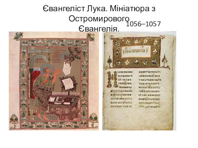 Євангеліст Лука. Мініатюра з Остромирового Євангелія. 1056–1057 рр.