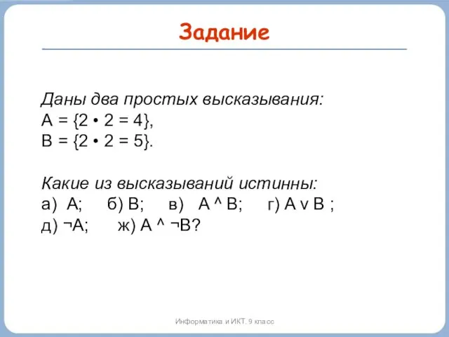 Даны два простых высказывания: А = {2 • 2 = 4}, В =