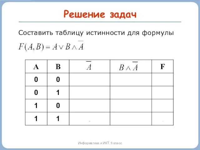 Решение задач Составить таблицу истинности для формулы Информатика и ИКТ. 9 класс