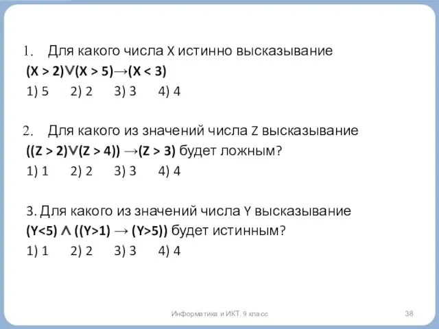 Для какого числа X истинно высказывание (X > 2)∨(X > 5)→(X 1) 5