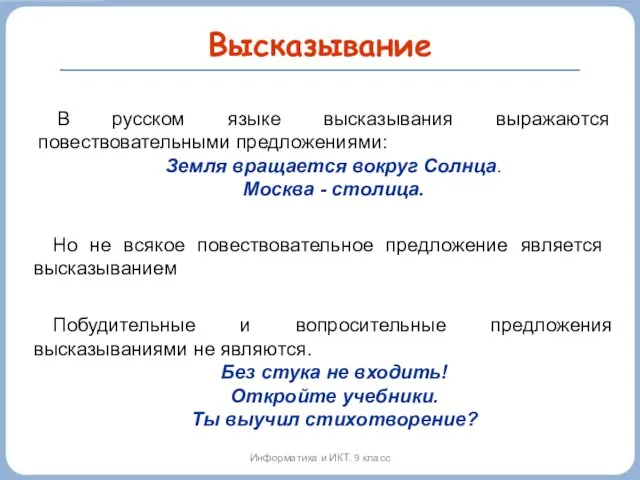 Высказывание В русском языке высказывания выражаются повествовательными предложениями: Земля вращается вокруг Солнца. Москва