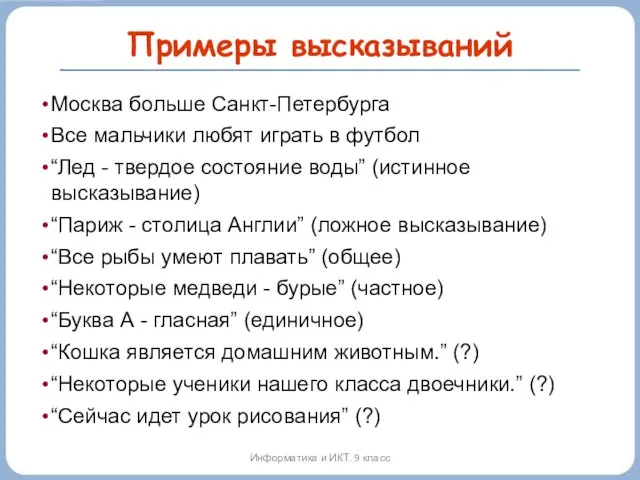 Примеры высказываний Москва больше Санкт-Петербурга Все мальчики любят играть в футбол “Лед -