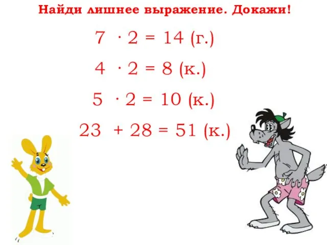 7 · 2 = 14 (г.) 4 · 2 = 8 (к.) 5