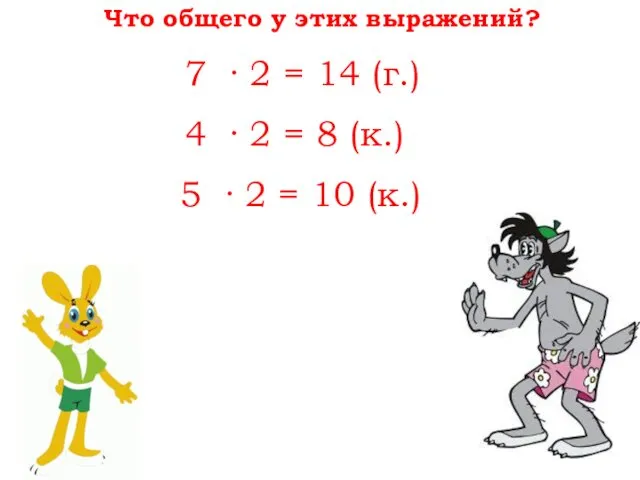7 · 2 = 14 (г.) 4 · 2 = 8 (к.) 5