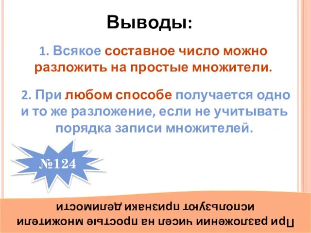 1. Всякое составное число можно разложить на простые множители. 2. При любом способе