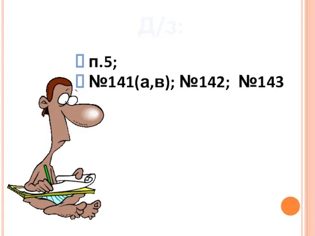 Д/з: п.5; №141(а,в); №142; №143