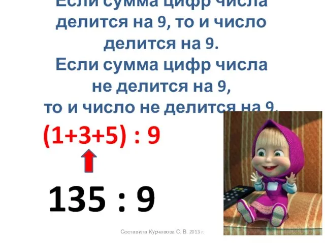 Если сумма цифр числа делится на 9, то и число