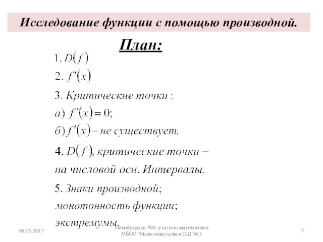 План: Исследование функции с помощью производной. 08.05.2017 Никифорова АМ, учитель математики МБОУ "Новолавельская СШ № 3