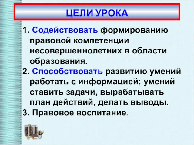 1. Содействовать формированию правовой компетенции несовершеннолетних в области образования. 2.