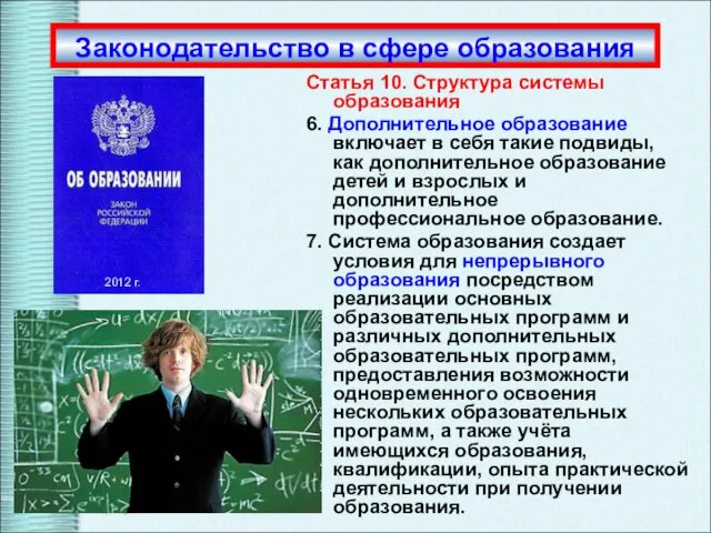 Статья 10. Структура системы образования 6. Дополнительное образование включает в