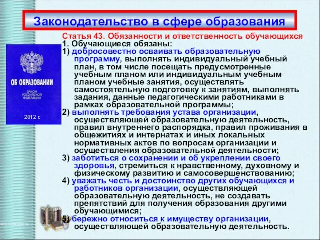 Статья 43. Обязанности и ответственность обучающихся 1. Обучающиеся обязаны: 1)