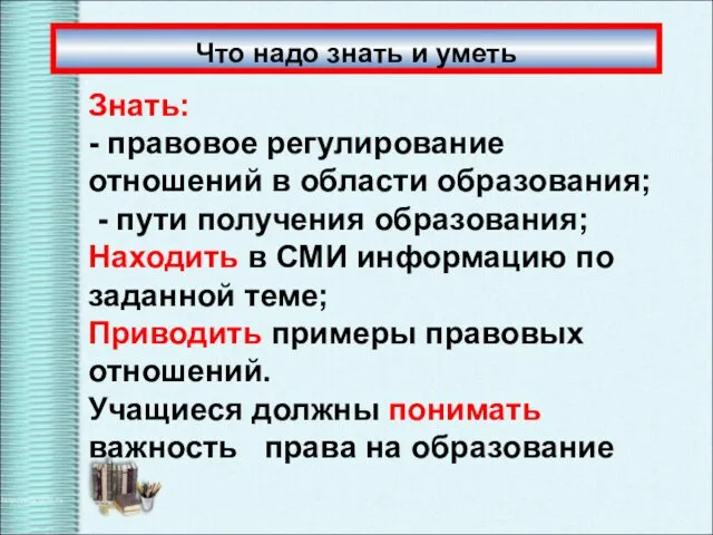 Что надо знать и уметь Знать: - правовое регулирование отношений