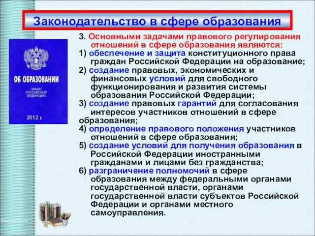 3. Основными задачами правового регулирования отношений в сфере образования являются: