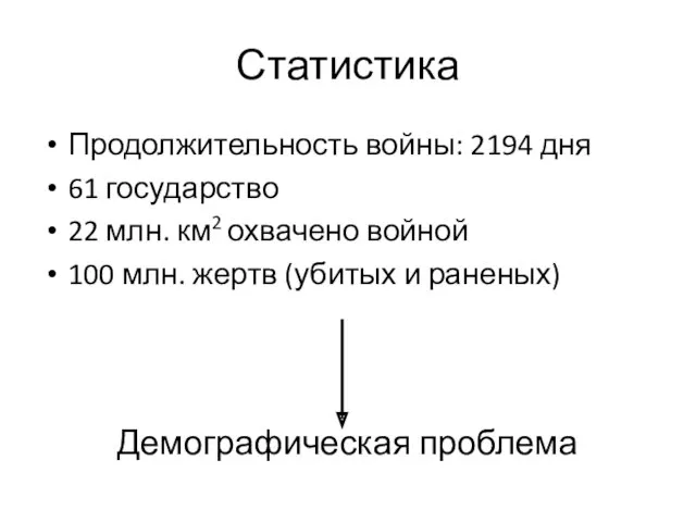 Статистика Продолжительность войны: 2194 дня 61 государство 22 млн. км2