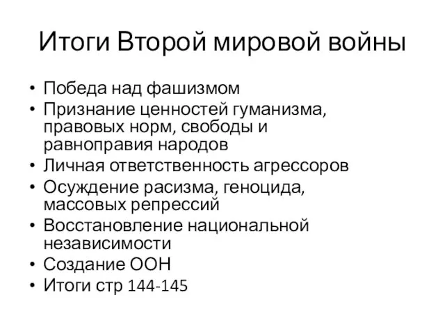 Итоги Второй мировой войны Победа над фашизмом Признание ценностей гуманизма,