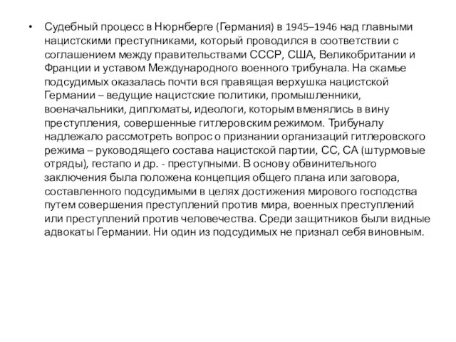 Судебный процесс в Нюрнберге (Германия) в 1945–1946 над главными нацистскими