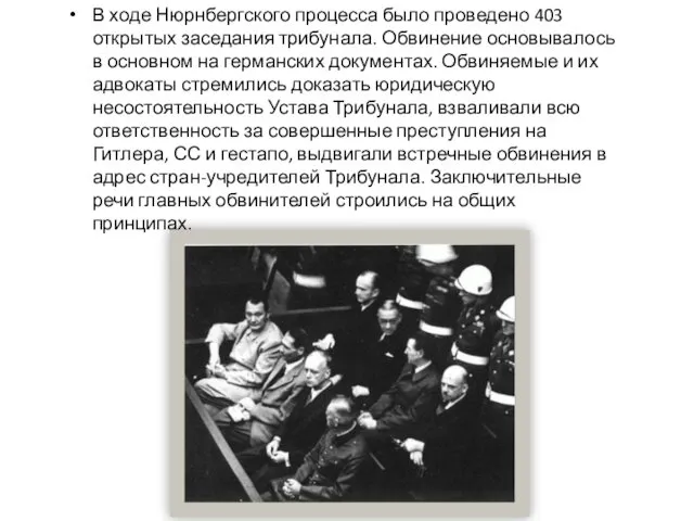 В ходе Нюрнбергского процесса было проведено 403 открытых заседания трибунала.
