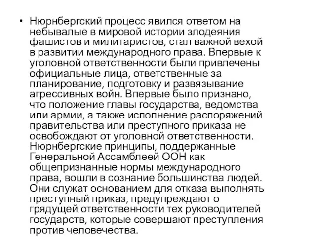 Нюрнбергский процесс явился ответом на небывалые в мировой истории злодеяния