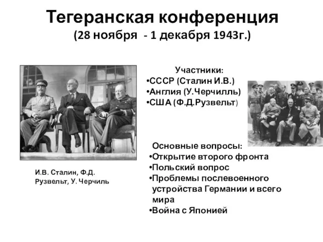 Тегеранская конференция (28 ноября - 1 декабря 1943г.) Участники: СССР