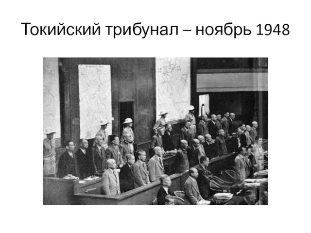 Токийский трибунал – ноябрь 1948