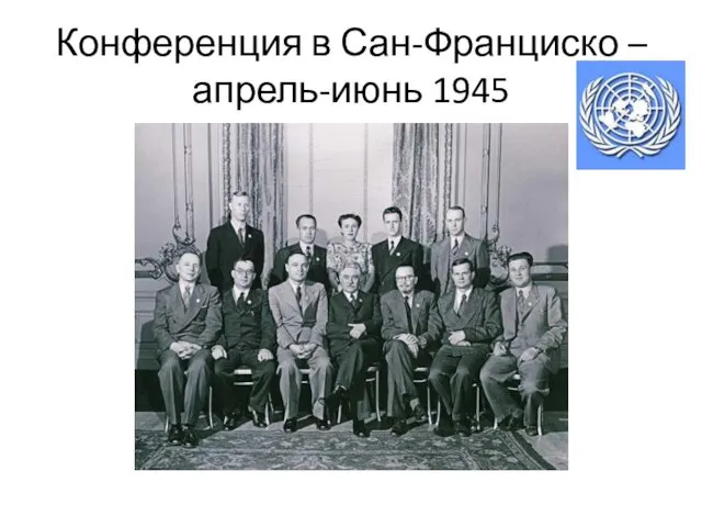 Конференция в Сан-Франциско – апрель-июнь 1945