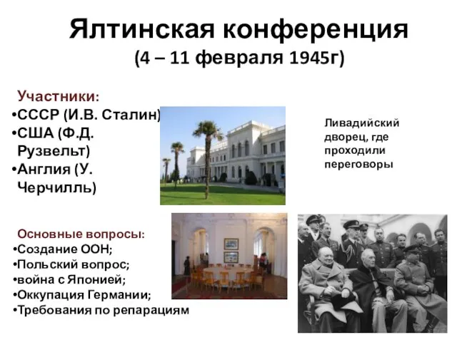 Ялтинская конференция (4 – 11 февраля 1945г) Участники: СССР (И.В.