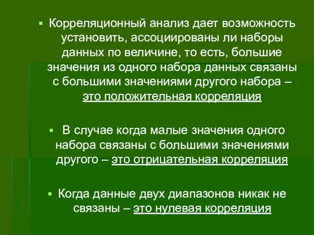 Корреляционный анализ дает возможность установить, ассоциированы ли наборы данных по