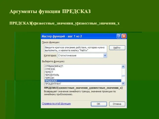 Аргументы функции ПРЕДСКАЗ ПРЕДСКАЗ(х;известные_значения_у;известные_значения_х