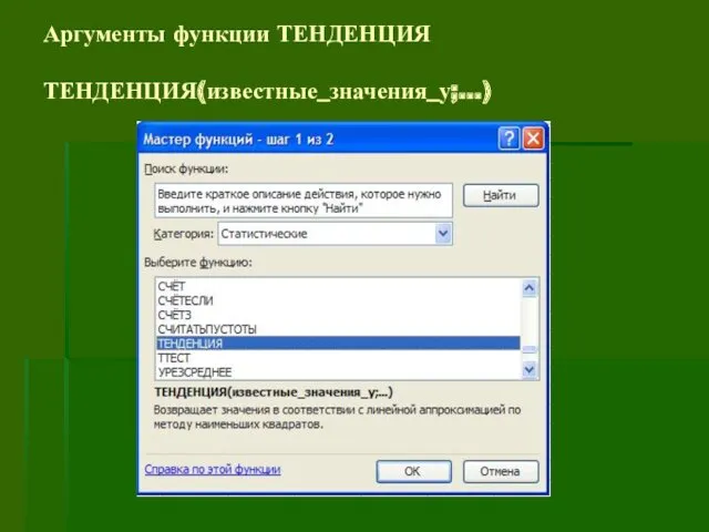 Аргументы функции ТЕНДЕНЦИЯ ТЕНДЕНЦИЯ(известные_значения_у;…)