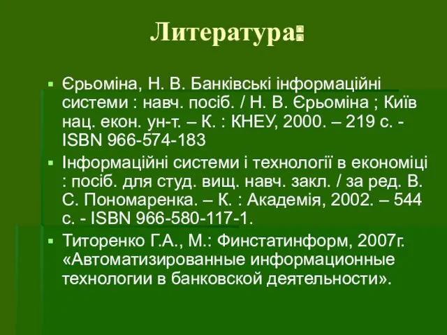 Литература: Єрьоміна, Н. В. Банківські інформаційні системи : навч. посіб.