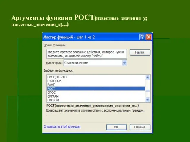 Аргументы функции РОСТ(известные_значения_у;известные_значения_х;…)