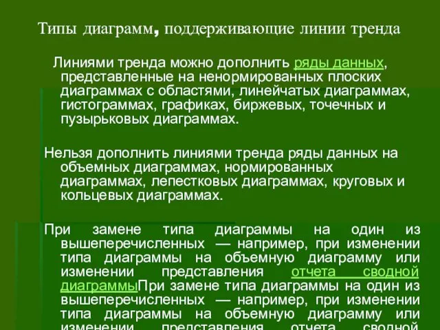 Типы диаграмм, поддерживающие линии тренда Линиями тренда можно дополнить ряды