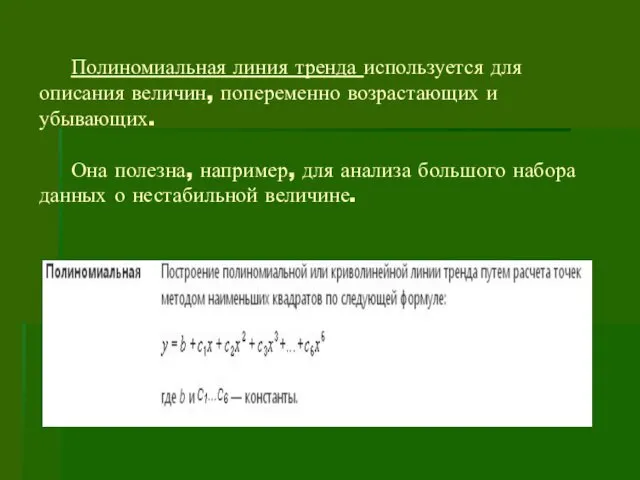 Полиномиальная линия тренда используется для описания величин, попеременно возрастающих и