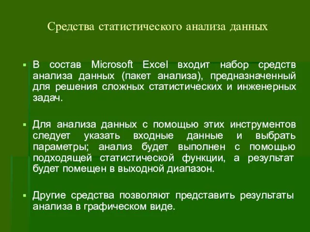 Средства статистического анализа данных В состав Microsoft Excel входит набор