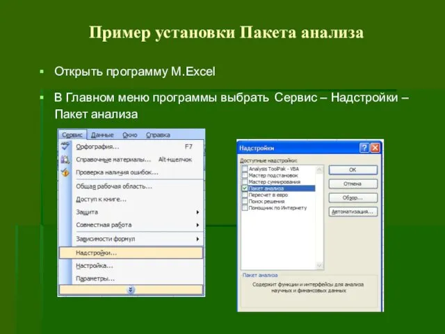 Пример установки Пакета анализа Открыть программу М.Excel В Главном меню