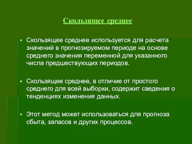 Скользящее среднее Скользящее среднее используется для расчета значений в прогнозируемом