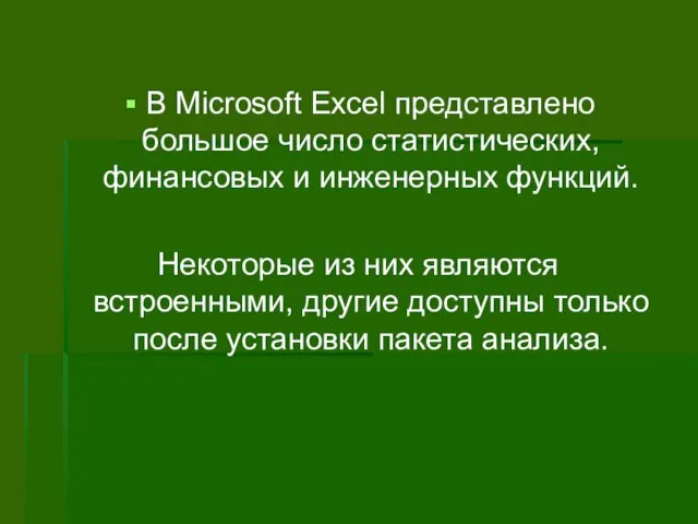 В Microsoft Excel представлено большое число статистических, финансовых и инженерных