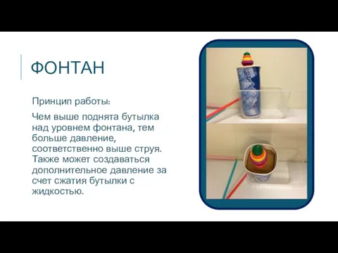 ФОНТАН Принцип работы: Чем выше поднята бутылка над уровнем фонтана, тем больше давление,