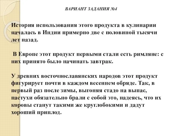 ВАРИАНТ ЗАДАНИЯ №4 История использования этого продукта в кулинарии началась