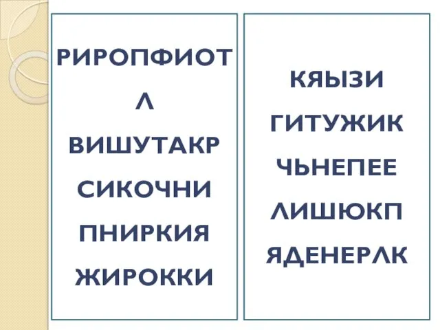 КЯЫЗИ ГИТУЖИК ЧЬНЕПЕЕ ЛИШЮКП ЯДЕНЕРЛК РИРОПФИОТЛ ВИШУТАКР СИКОЧНИ ПНИРКИЯ ЖИРОККИ