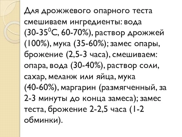 Для дрожжевого опарного теста смешиваем ингредиенты: вода (30-350С, 60-70%), раствор дрожжей (100%), мука