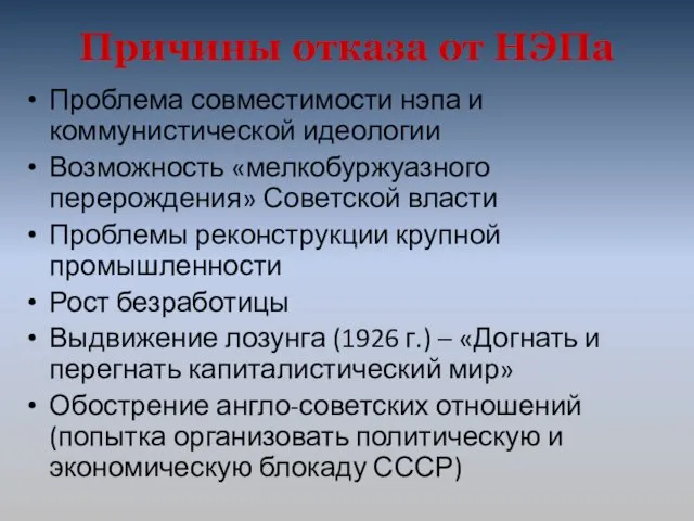 Причины отказа от НЭПа Проблема совместимости нэпа и коммунистической идеологии Возможность «мелкобуржуазного перерождения»