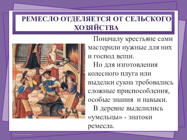 РЕМЕСЛО ОТДЕЛЯЕТСЯ ОТ СЕЛЬСКОГО ХОЗЯЙСТВА Поначалу крестьяне сами мастерили нужные