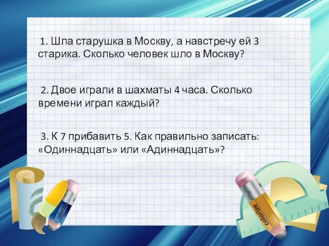 1. Шла старушка в Москву, а навстречу ей 3 старика. Сколько человек шло