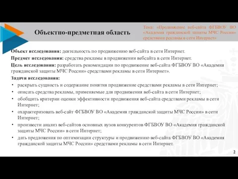 Объектно-предметная область Объект исследования: деятельность по продвижению веб-сайта в сети