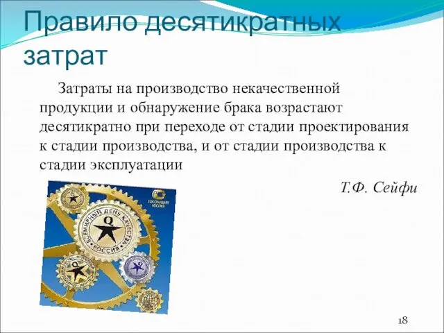 Правило десятикратных затрат Затраты на производство некачественной продукции и обнаружение