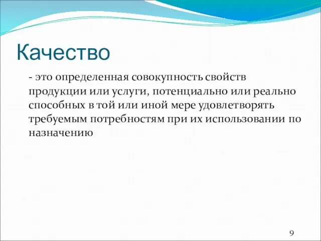 Качество - это определенная совокупность свойств продукции или услуги, потенциально