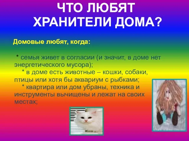 ЧТО ЛЮБЯТ ХРАНИТЕЛИ ДОМА? Домовые любят, когда: * семья живет