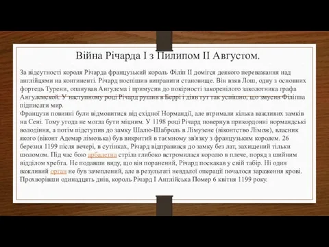 Війна Річарда I з Пилипом II Августом. За відсутності короля